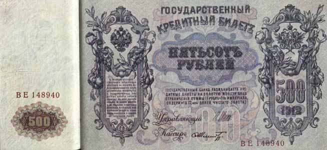 Билет 1912 года достоинством 500 рублей